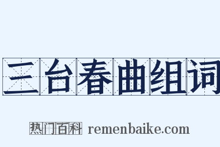 三台春曲组词是什么意思的图片